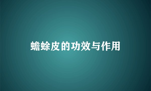 蟾蜍皮的功效与作用