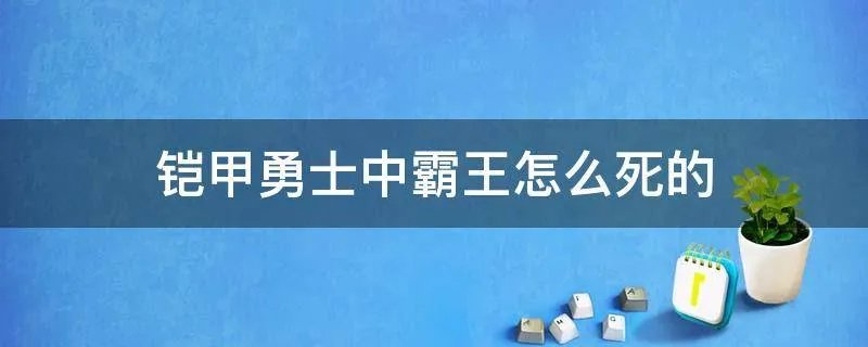 铠甲勇士中霸王怎么死的