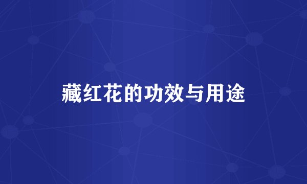 藏红花的功效与用途