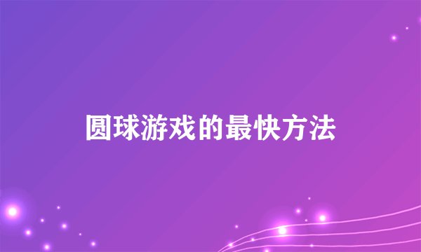 圆球游戏的最快方法
