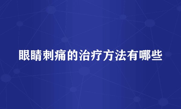 眼睛刺痛的治疗方法有哪些