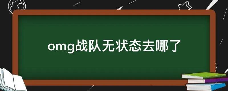 omg战队无状态去哪了