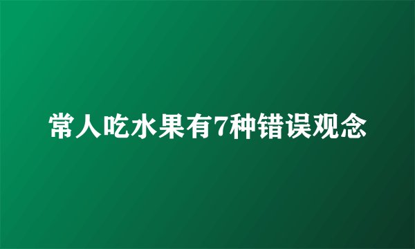 常人吃水果有7种错误观念