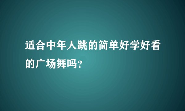 适合中年人跳的简单好学好看的广场舞吗？