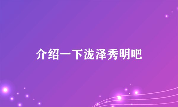 介绍一下泷泽秀明吧