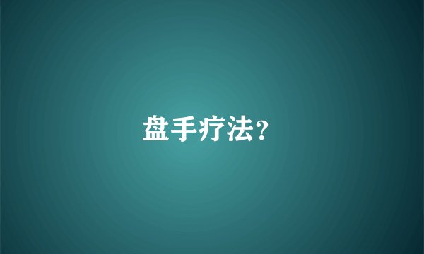 盘手疗法?