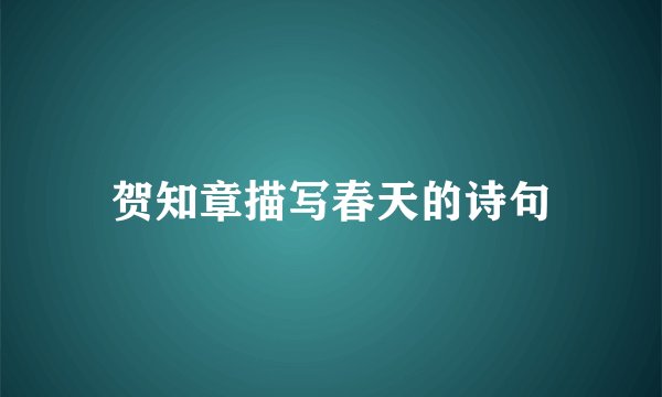 贺知章描写春天的诗句