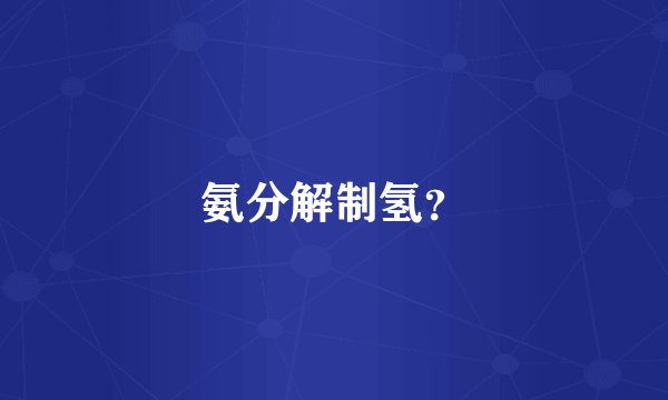 氨分解制氢？