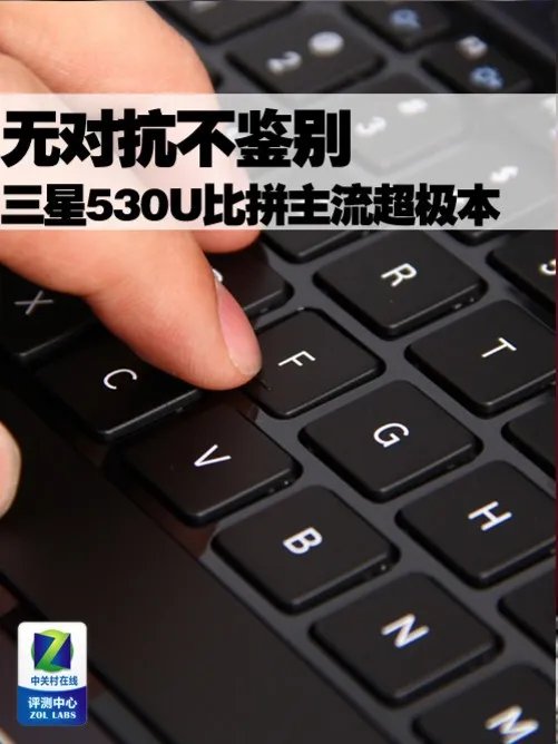 无对抗不鉴别 三星530U比拼主流超极本
