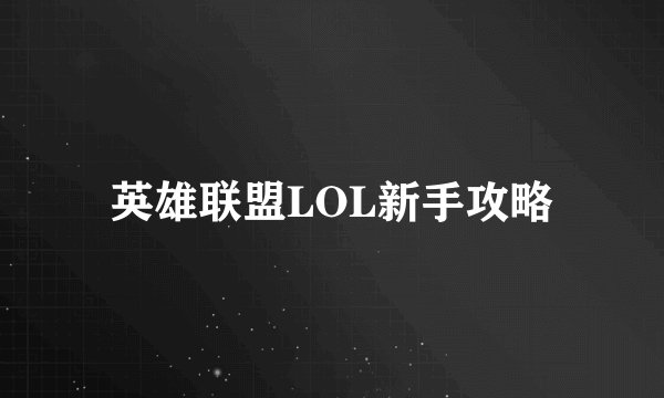 英雄联盟LOL新手攻略