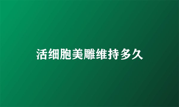 活细胞美雕维持多久
