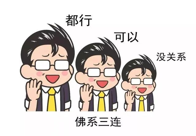 网上很流行“佛系女子”、“佛系男子”、“佛系恋爱”，这些网络词是褒义还是贬义的呢？