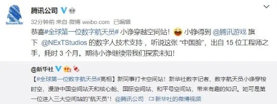 全球第一位数字航天员亮相 腾讯NExT Studios提供技术支持