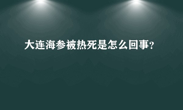 大连海参被热死是怎么回事?