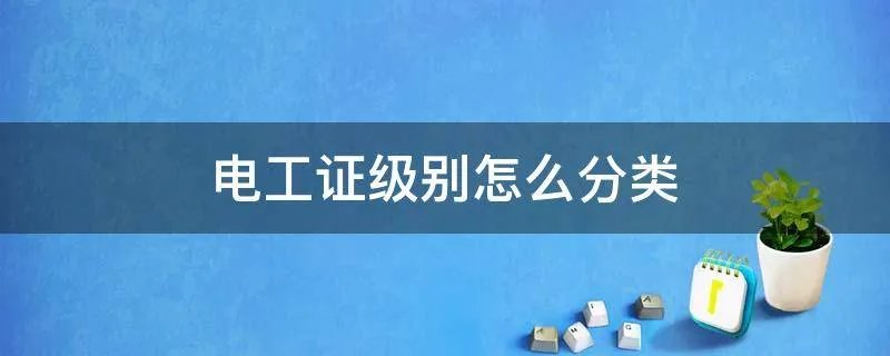 电工证级别怎么分类