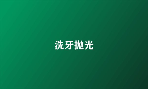 洗牙抛光