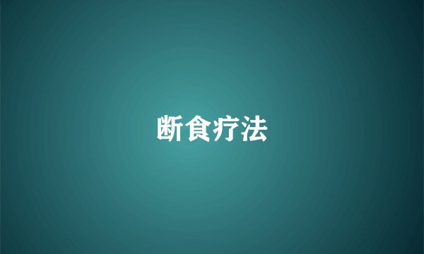 断食疗法