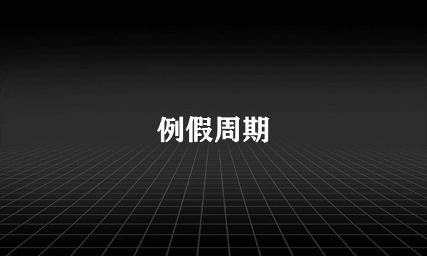例假周期