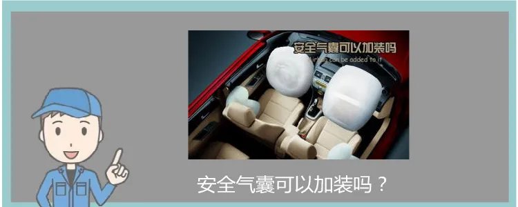 安全气囊可以加装吗？