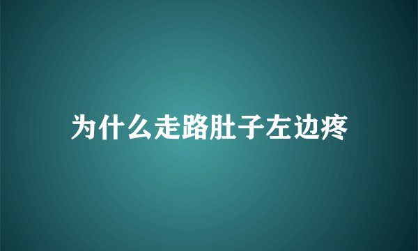 为什么走路肚子左边疼