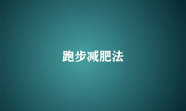跑步减肥法