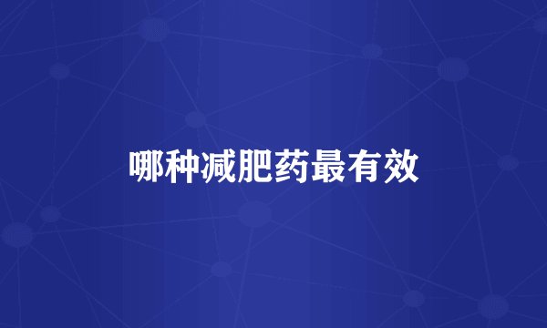 哪种减肥药最有效