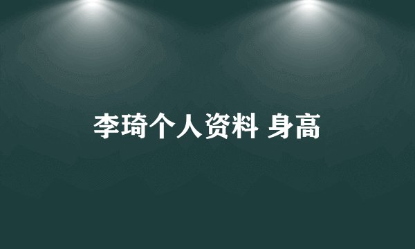 李琦个人资料 身高