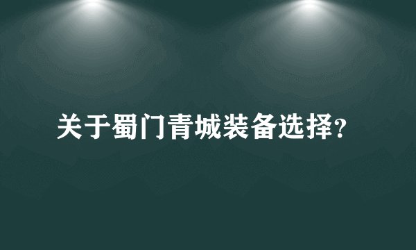 关于蜀门青城装备选择？