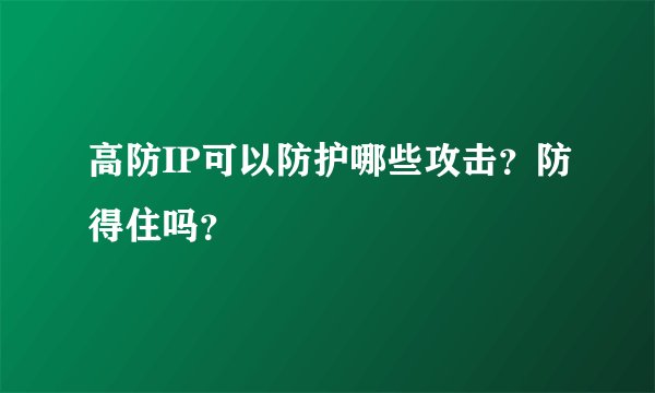 高防IP可以防护哪些攻击？防得住吗？
