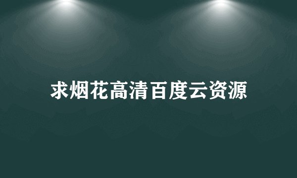 求烟花高清百度云资源