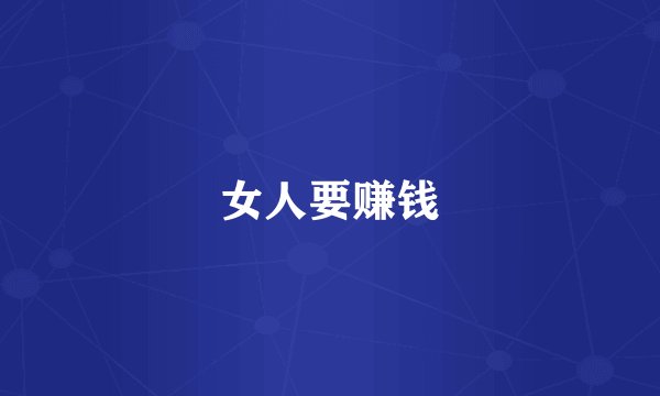 女人要赚钱