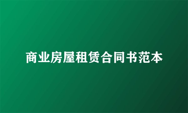 商业房屋租赁合同书范本