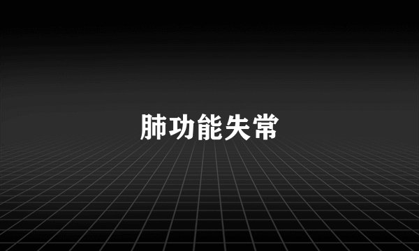 肺功能失常