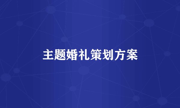 主题婚礼策划方案