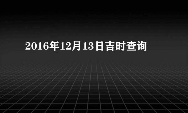 2016年12月13日吉时查询