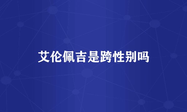 艾伦佩吉是跨性别吗