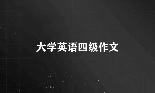 大学英语四级作文