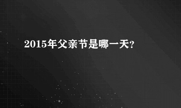 2015年父亲节是哪一天？