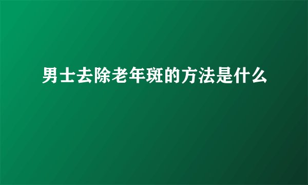 男士去除老年斑的方法是什么
