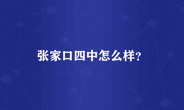 张家口四中怎么样?