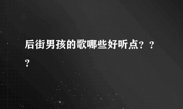 后街男孩的歌哪些好听点???