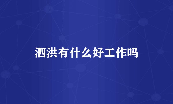 泗洪有什么好工作吗
