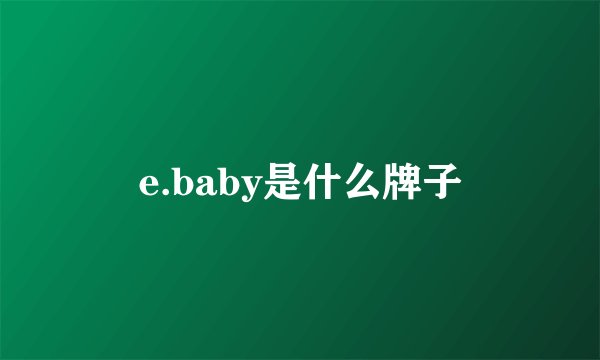 e.baby是什么牌子