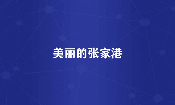 美丽的张家港