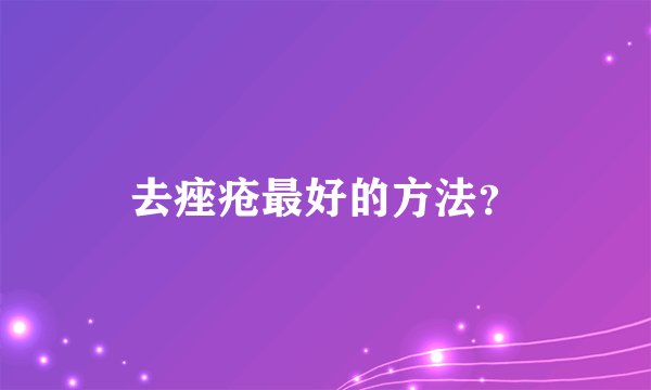 去痤疮最好的方法？