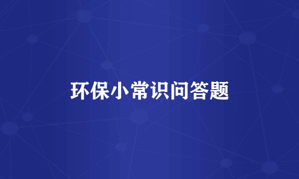 环保小常识问答题