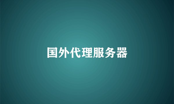 国外代理服务器