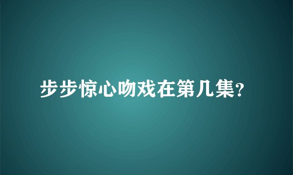 步步惊心吻戏在第几集？