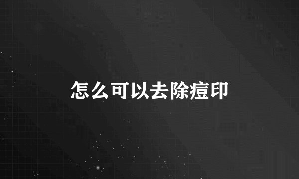 怎么可以去除痘印