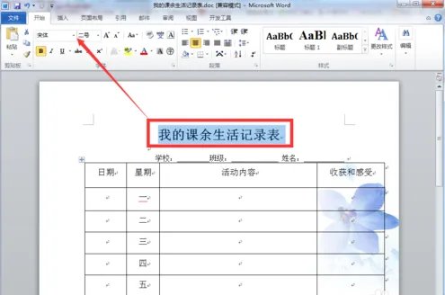 课余生活记录表怎样写？